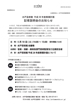 ［PDF］ 平成28年度事業計画記者説明会のお知らせ
