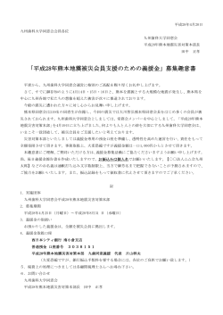 「平成28年熊本地震被災会員支援のための義援金」募集趣意書