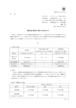 剰余金の配当に関するお知らせ