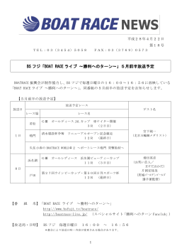 BS フジ「BOAT RACE ライブ ～勝利へのターン～」5月前半放送予定