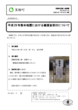 平成28年熊本地震における義援金受付について
