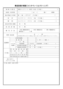 記入用紙  構造設備の概要（コインオペレーションクリーニング）