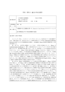 学位（博士）論文の和文要旨