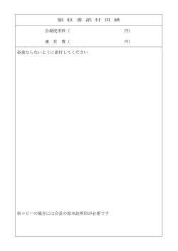 領 収 書 添 付 用 紙 会場使用料（ 円） 運 営 費（ 円） ※重ならないように