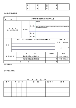収 入 徴 収 簿 茅野市体育練成館使用申込書