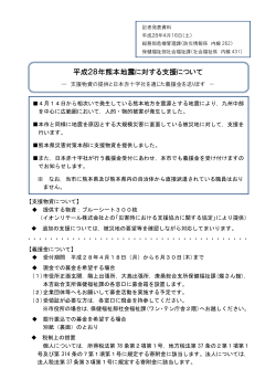 平成28年熊本地震に対する支援について
