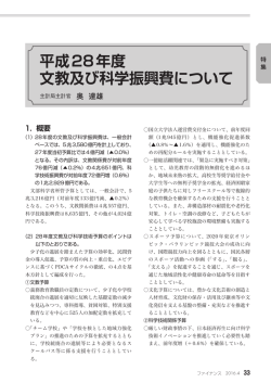 平成28年度 文教及び科学振興費について