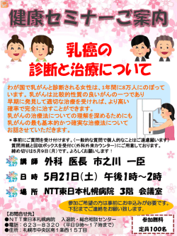 【5月健康セミナー】乳癌の診断と治療について