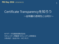Certificate Transparencyを知ろう ～証明書の透明性とは何か