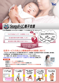 Seagull-LC 親子支援 - ワイイーシーソリューションズ