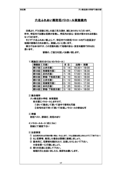 六北ふれあい隊防犯パトロール実施案内