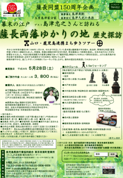 薩長両藩ゆかりの地 歴史探訪