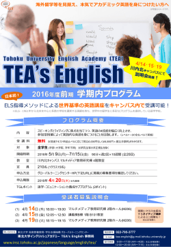 「2016年度前期 TEA`s English 学期内プログラム」受講者の募集について