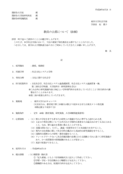 教員の公募について（依頼）