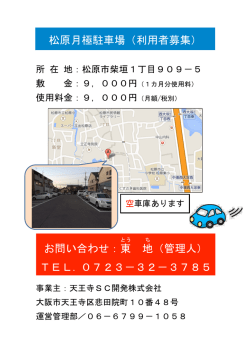 松原月極駐車場（利用者募集） お問い合わせ：東 地 （管理人） TEL