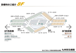 8F西病棟 8F東病棟 診療科のご紹介 九州労災病院