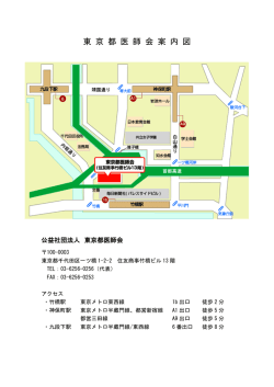 東 京 都 医 師 会 案 内 図