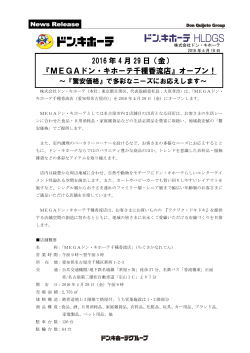 2016 年 4 月 29 日（金） 『MEGAドン・キホーテ千種香流店』オープン！