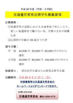 交通遺児育英会奨学生募集要項(平成28年5月27日締切)