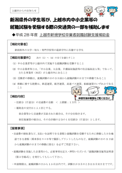 案内チラシ 新規学校卒業者就職試験支援補助金 [PDFファイル