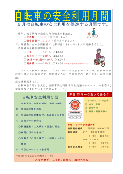 5 月は自転車の安全利用を促進する月間です。