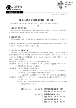 熊本地震の支援関連情報（第1報）