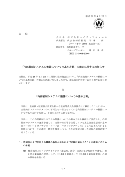 内部統制システムの整備についての基本方針