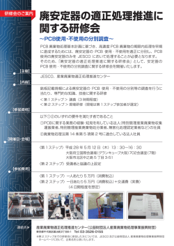 廃安定器の適正処理推進に 関する研修会