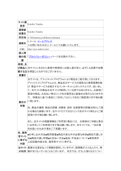 サイト運 営者 Kuniko Tanaka 運営統 括責任 Kuniko Tanaka 所在地 4