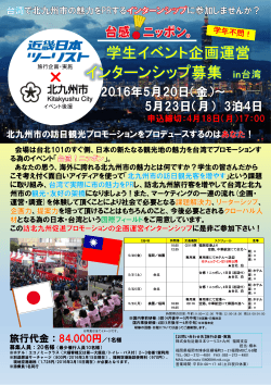 学生イベント企画運営 インターンシップ募集 in 台湾