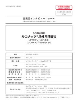 インタビューフォーム - 爪白癬治療剤 処方せん医薬品 ルコナック 爪外用