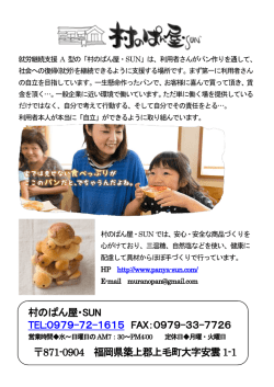 村のぱん屋・SUN TEL:0979-72-1615 FAX：0979-33