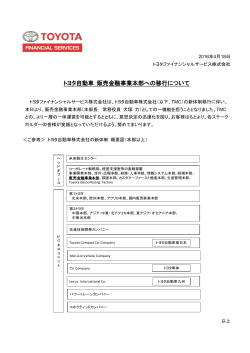 トヨタ自動車 販売金融事業本部への移行について （PDF176KB）
