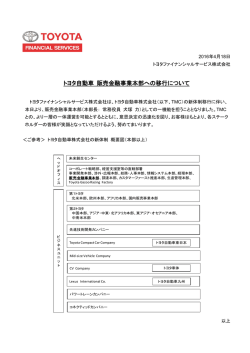 トヨタ自動車 販売金融事業本部への移行について （PDF176KB）