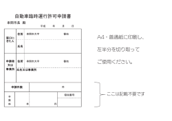 自動車臨時運行許可申請書 A4・普通紙に印刷し、 左半分を