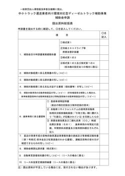 中小トラック運送業者向け環境対応型ディーゼルトラック補助事業 補助金