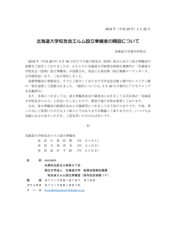 北海道大学校友会エルム設立準備室の開設について