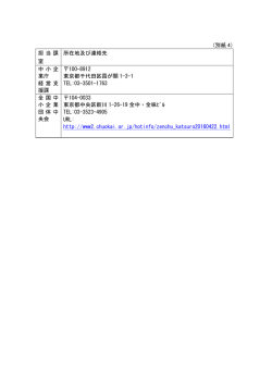 （別紙 4） 担 当 課 室 所在地及び連絡先 中 小 企 業庁 経 営 支 援課