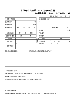 小豆島中央病院 FAX 診療申込書 地域連携室 FAX 0879-75-1198