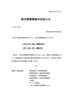 平成28年度 夏学期 祝日授業実施のお知らせ
