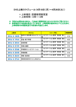 上映時間：12時～13時 DVD上映スケジュール（4月18日（月）～4月26日