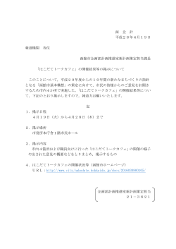 函 企 計 平成28年4月19日 報道機関 各位 函館市企画部計画推進室新