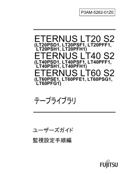 ETERNUS LT20 S2/LT40 S2/LT60 S2 テープライブラリ