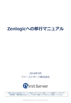 Zenlogicへの移行マニュアル - サポートWEB