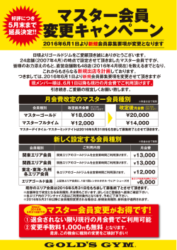 マスター会員 変更キャンペーン