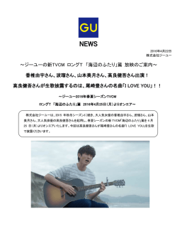 ～ジーユーの新TVCM ロングT 「海辺のふたり」篇 放映のご案内～ 香椎