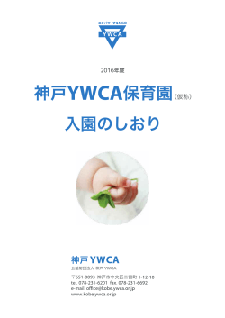 入園のしおり - 神戸YWCA