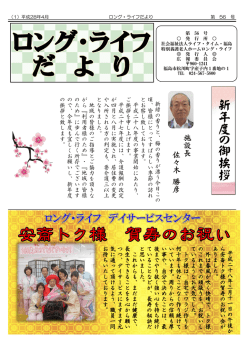 ロング・ライフだより 第56号 - ライフタイム福島 ロングライフ