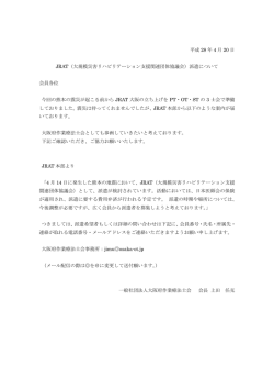 JRAT（大規模災害リハビリテーション支援関連団体協議会）派遣について