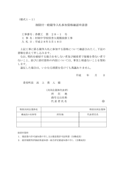制限付一般競争入札参加資格確認申請書（様式1－1）